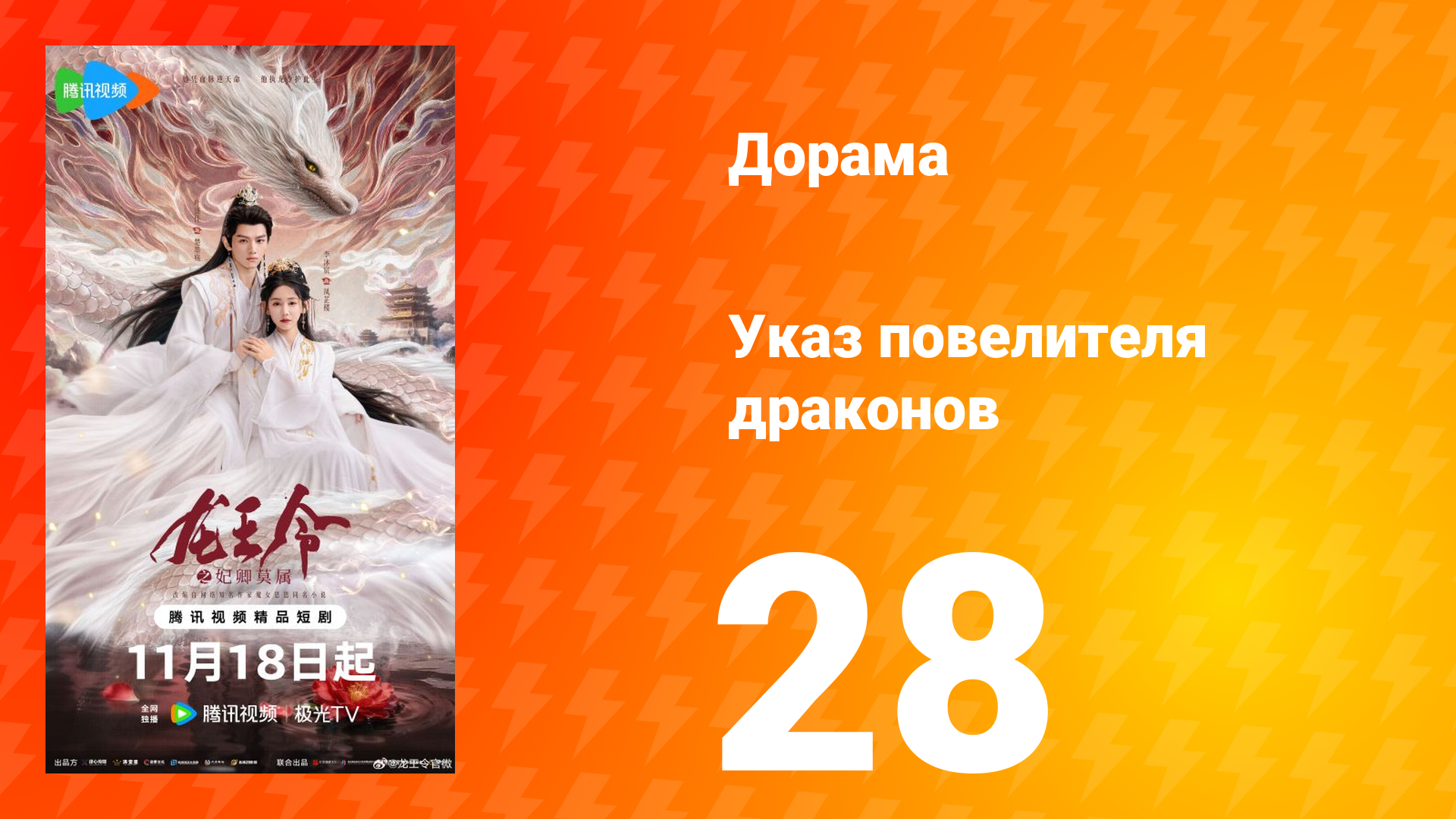 Указ повелителя драконов 28 серия смотреть онлайн