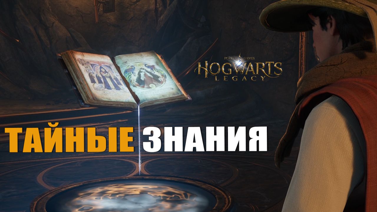 ТАЙНЫЕ ЗНАНИЯ — Hogwarts Legacy [#3]