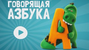 ГОВОРЯЩАЯ АЗБУКА, Изучаем Алфавит от А до Я
