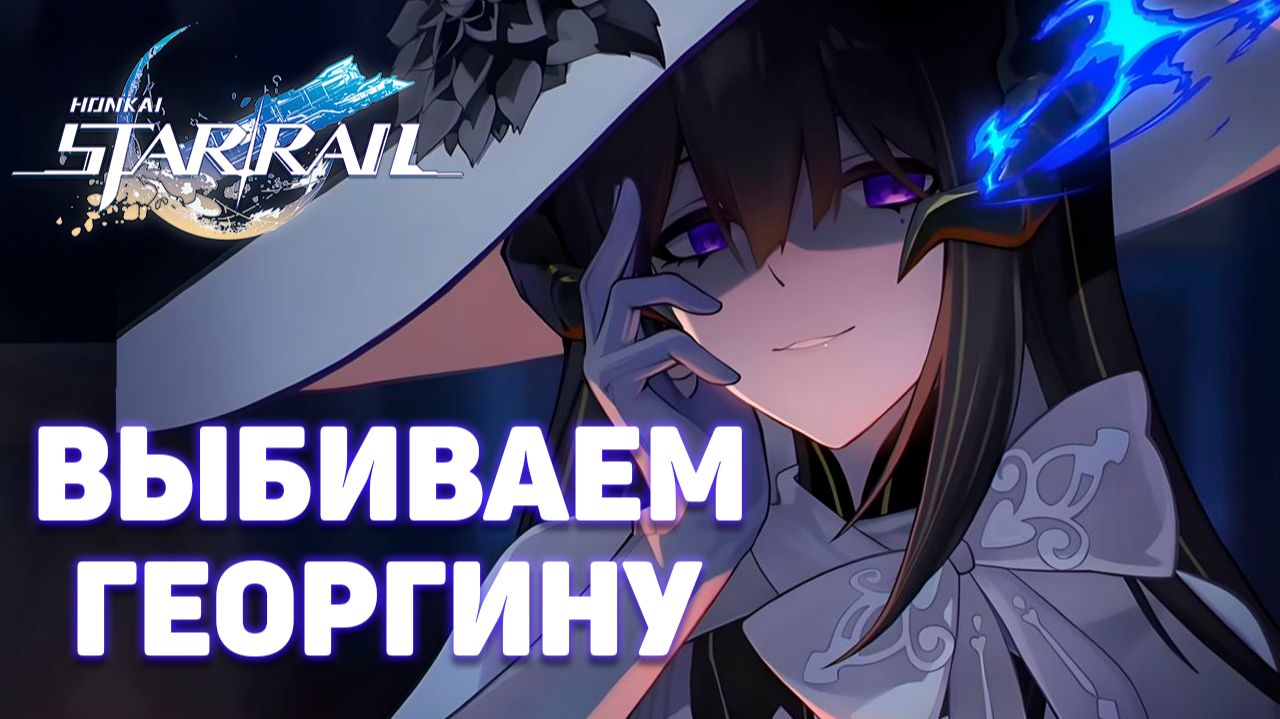 Георгина - выпадет ли мне? | Получаем нового героя! | Honkai Star Rail | Сильнейший саппорт пробития