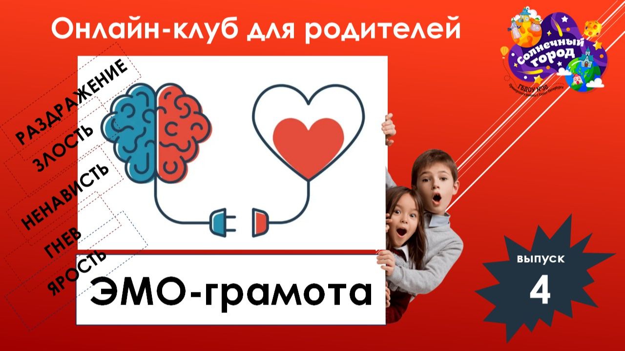 Эмограмота. Выпуск 4. Злость_онлайн-клуб для родителей