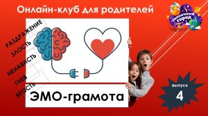 Эмо-грамота. Выпуск 4. Злость