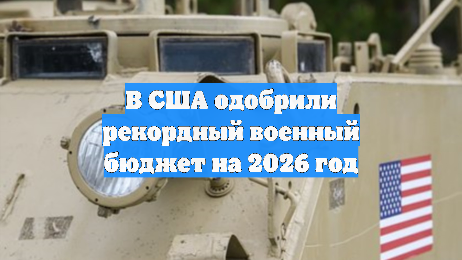 В США одобрили рекордный военный бюджет на 2026 год смотреть онлайн