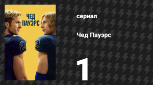 Чед Пауэрс 1 серия «Первая четверть» (сериал, 2025)