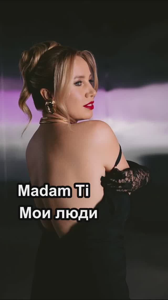 Madam Ti - Мои люди