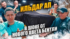 Ильдар АП В ШОКЕ от НОВОГО ЦВЕТА БЕНТЛИ
