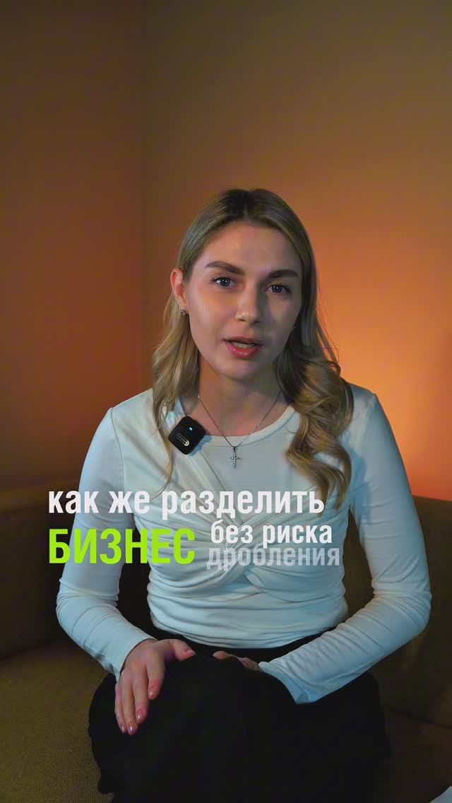 Как разделить бизнес без риска дробления?