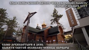 Слово Архипастыря в день памяти св. вмц Варвары