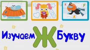 Изучаем БУКВЫ, Буква Ж