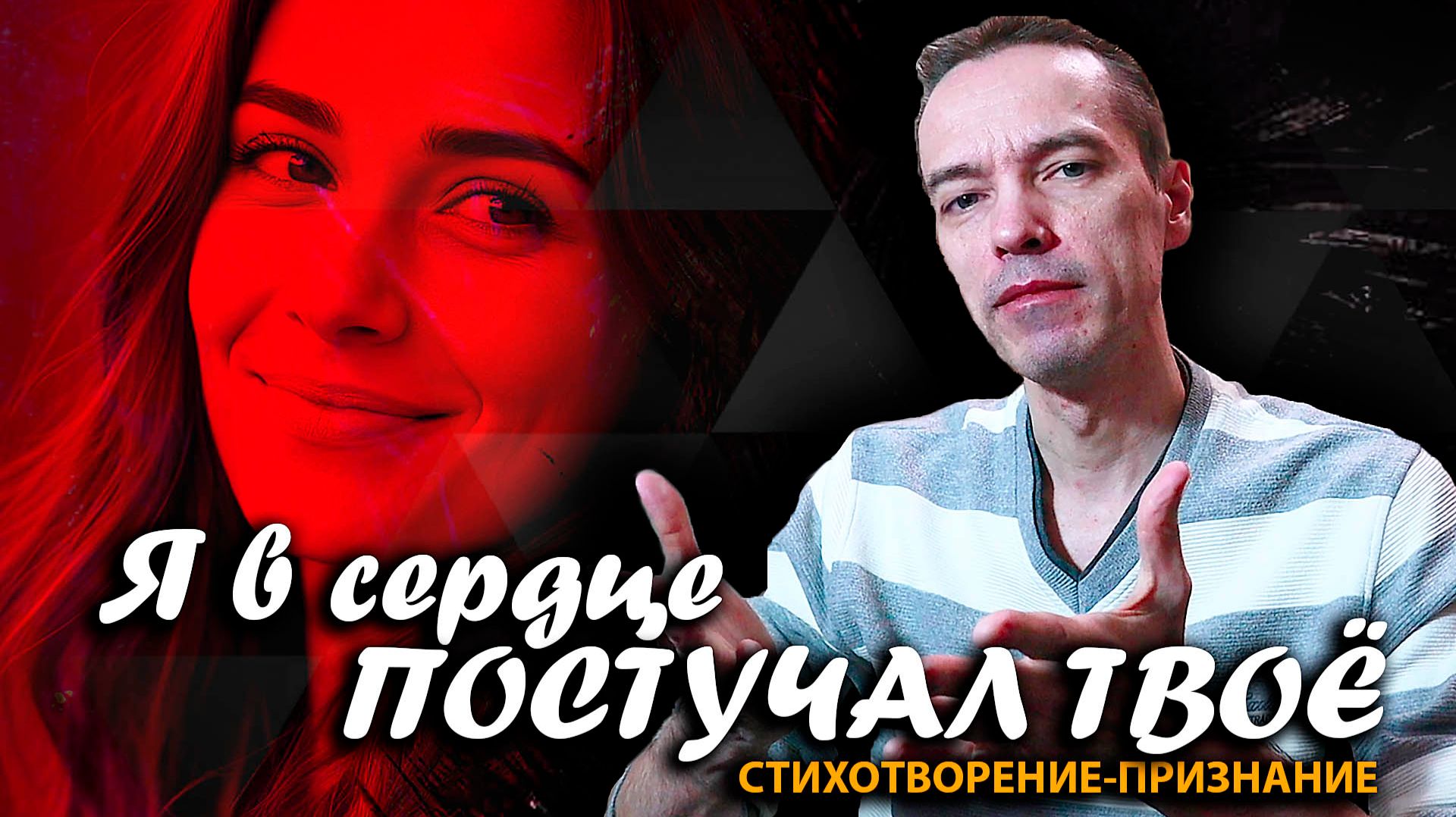 📕 "Я в сердце постучал Твоё": cтихотворение-признание / 2CM6 / 14.12.25 смотреть онлайн