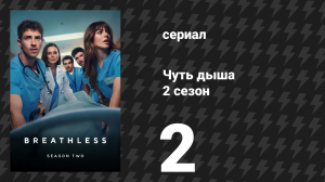 Чуть дыша 2 сезон 2 серия «Страх» (сериал, 2025)