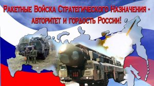 Ракетные Войска Стратегического Назначения России Гимн