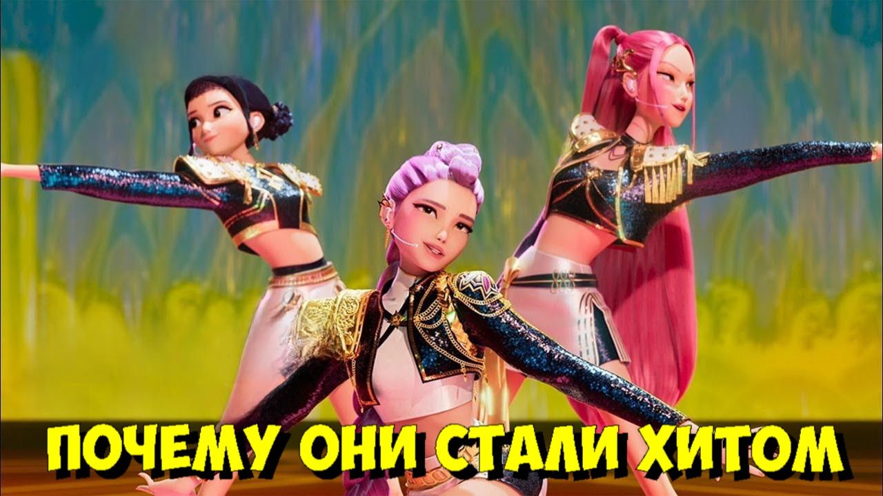 К-ПОП: ОХОТНИЦЫ НА ДЕМОНОВ 💥 КАК СОЗДАВАЛСЯ ХИТ! смотреть онлайн