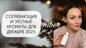 САМЫЕ УЮТНЫЕ И СОГРЕВАЮЩИЕ АРОМАТЫ ДЛЯ ДЕКАБРЯ\ ТОП 10 АРОМАТОВ ДЕКАБРЬ 2025
