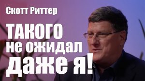 Такого Не Ожидал Даже Я ! • Скотт Риттер • Новое Эксклюзивное Интервью