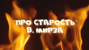 В. Мирза - Про старость