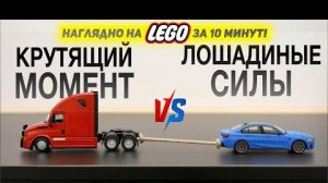 Крутящий Момент vs Мощность - самое Наглядное объяснение на LEGO! Момент vs Лошадиные силы