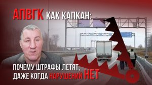 АПВГК — как капкан для автогрузоперевозчика: почему штрафы летят даже без нарушений