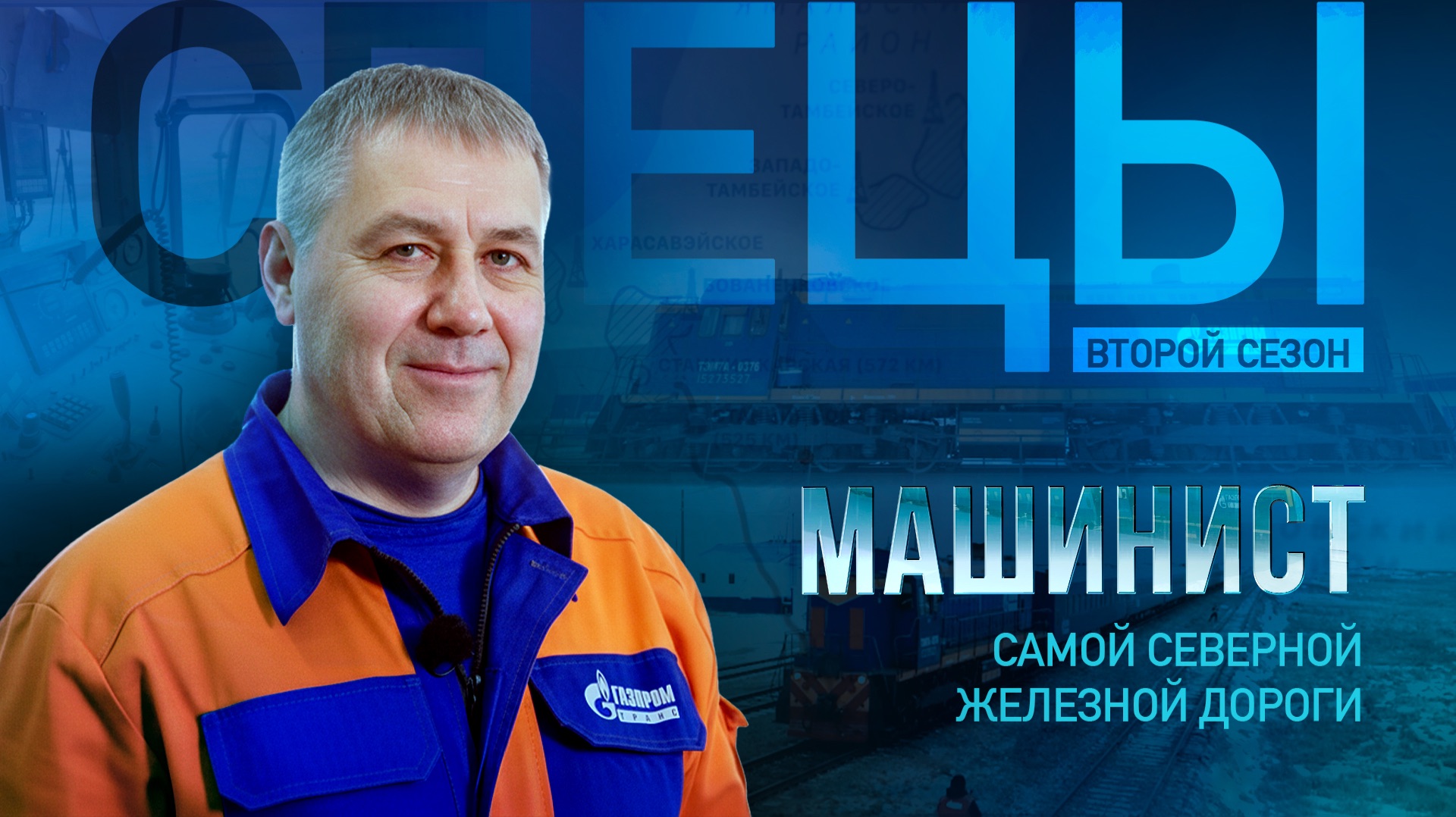 Он управляет поездом в Арктике | Машинист самой северной железной дороги в мире | Спецы смотреть онлайн