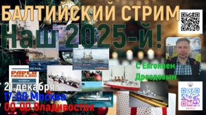 Финальный стрим 2025 года с Евгением Дроздовым