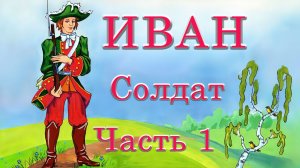 Иван солдат   Часть 1 🪓🪚🌉 Русская народная сказка 📚 Сказки на каждый вечер