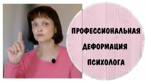 Профессиональная деформация и абьюз со стороны психолога