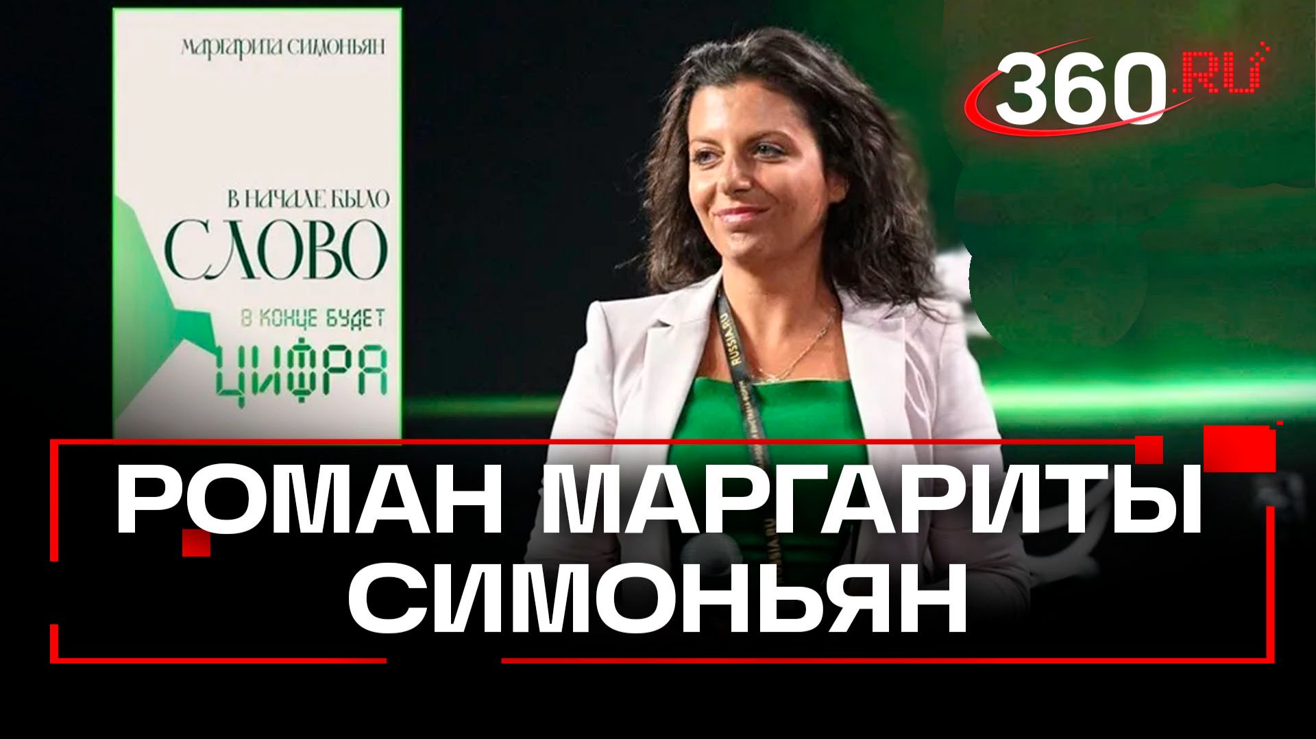 Роман Маргариты Симоньян стал темой дискуссии в литературном клубе