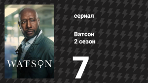 Ватсон 2 сезон 7 серия «Гигантские шаги» (сериал, 2025)