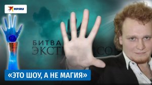 Сергей Сафронов разоблачил «Битву экстрасенсов»