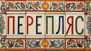 Песня «Перепляс» хор "Сударушка"