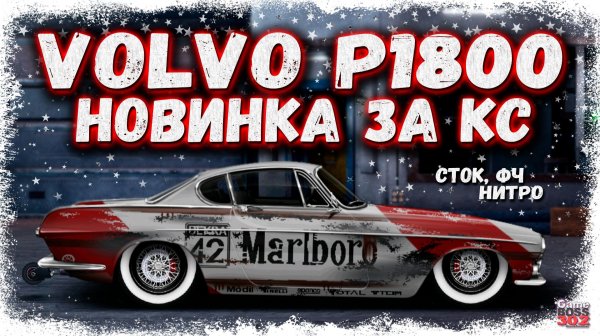 ПОСТРОИЛ НОВУЮ РЕДЧАЙШУЮ ВОЛЬВО P1800 ИЗ ЯЩИКОВ КС | СТОК, ФЧ, НИТРО — ЭТО ШЕДЕВР | DR УГ