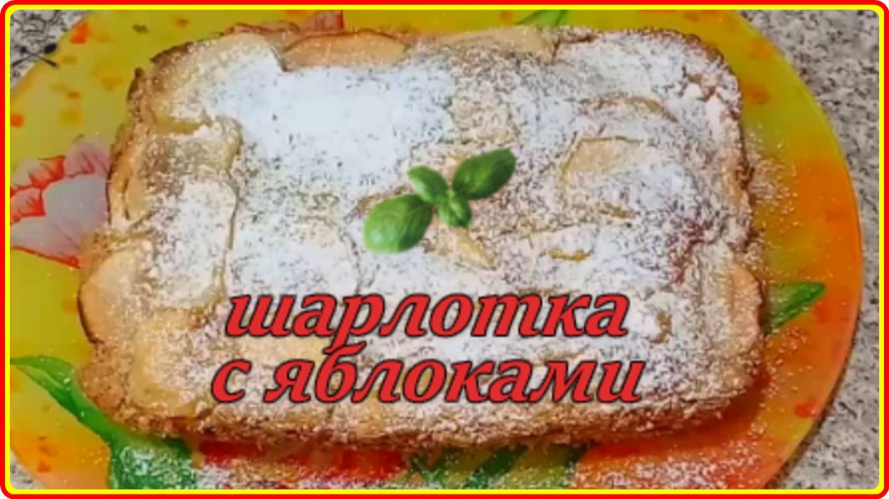 ШАРЛОТКА С ЯБЛОКАМИ В ДУХОВКЕ __ Просто, Быстро и Очень Вкусно