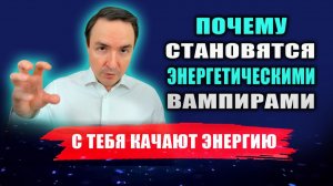 Как понять, что человек ворует твою энергию? Что делает человека энергетическим вампиром? |  Грин
