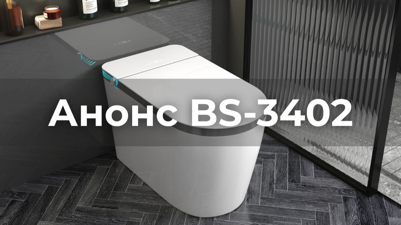 BS-3402 Plus: Анонс умного электронного унитаза-биде с импульсным смывом смотреть онлайн