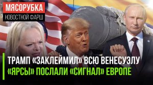 Трамп поклялся «шокировать» Венесуэлу || НАТО увидело русские «Ярсы» || «Дело Долиной» закрыто