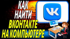 Как найти вк на компьютере