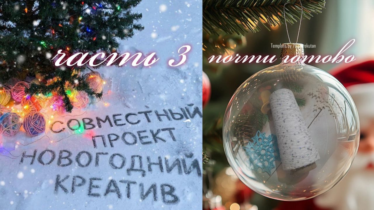 ✨🎄❄️🎄Вязальный СП "НОВОГОДНИЙ КРЕАТИВ"🎄❄️🎄✨ Часть третья - почти готово🧶🤩🧶 смотреть онлайн