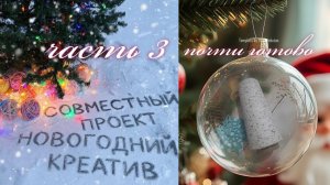 ✨🎄❄️🎄Вязальный СП "НОВОГОДНИЙ КРЕАТИВ"🎄❄️🎄✨ Часть третья - почти готово🧶🤩🧶