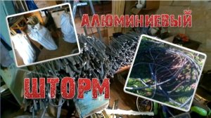 РАЗБОР ЦВЕТНИНЫ алюминиевый шторм