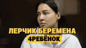 ЛЕРЧИК БЕРЕМЕНА В 4 РАЗ