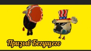 Презыв БУГУЩЕГО в Chicken Gun