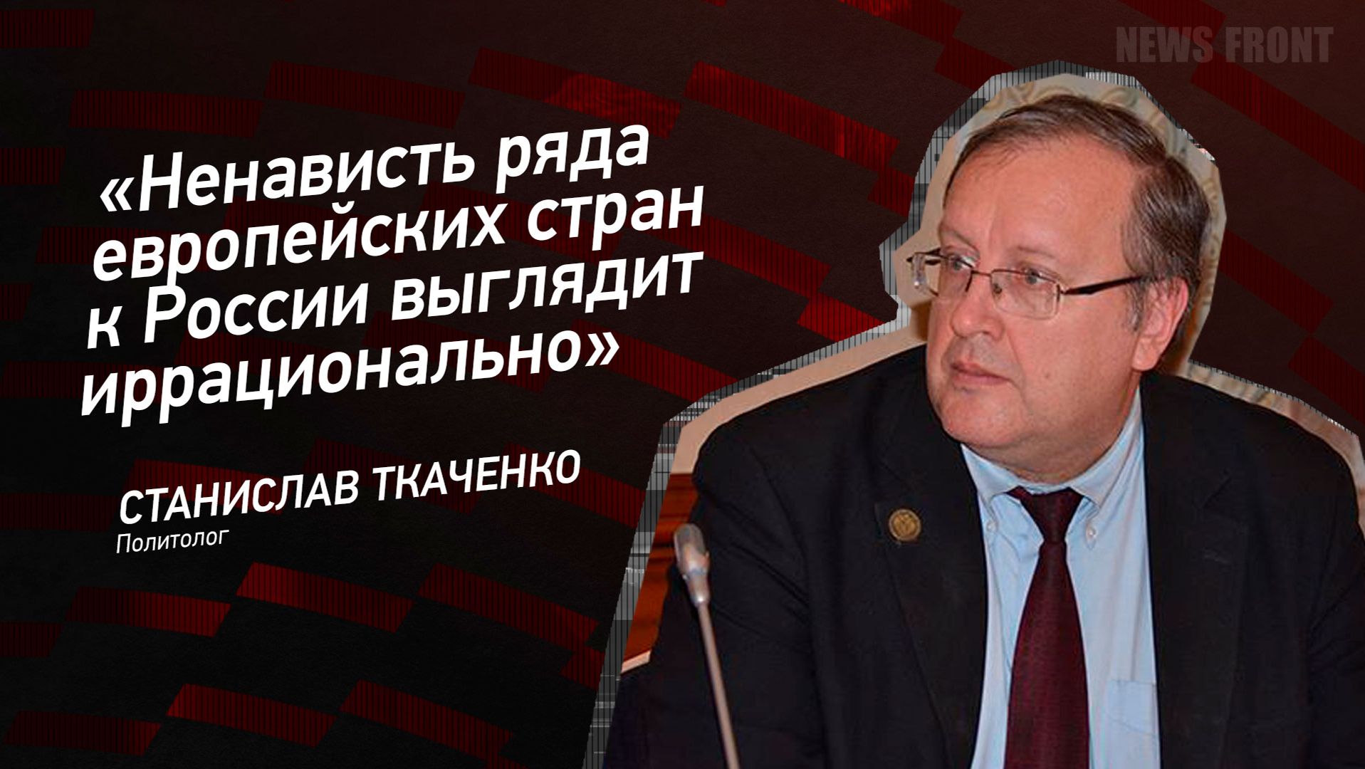 "Ненависть ряда европейских стран к России выглядит иррационально" - Станислав Ткаченко смотреть онлайн