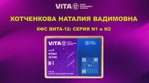 ВИТА-12 ХОТЧЕНКОВА Н.В. .КФС Серия N1 и N2. Нервная система.