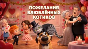 Пожелания влюблённых котиков ❤️ День всех влюблённых | Добрая сказка для детей и семьи