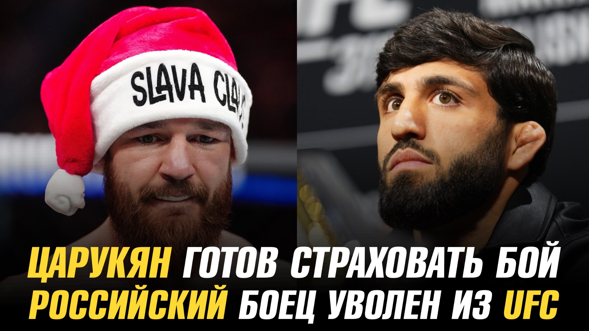 Арман Царукян готов страховать титульный бой / Российский боец уволен из UFC смотреть онлайн