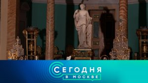 «Сегодня в Москве»: 17 декабря 2025 года