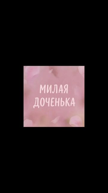 Доченька...! смотреть онлайн