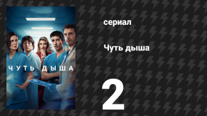 Чуть дыша 1 сезон 2 серия «Призвание к медицине» (сериал, 2024)