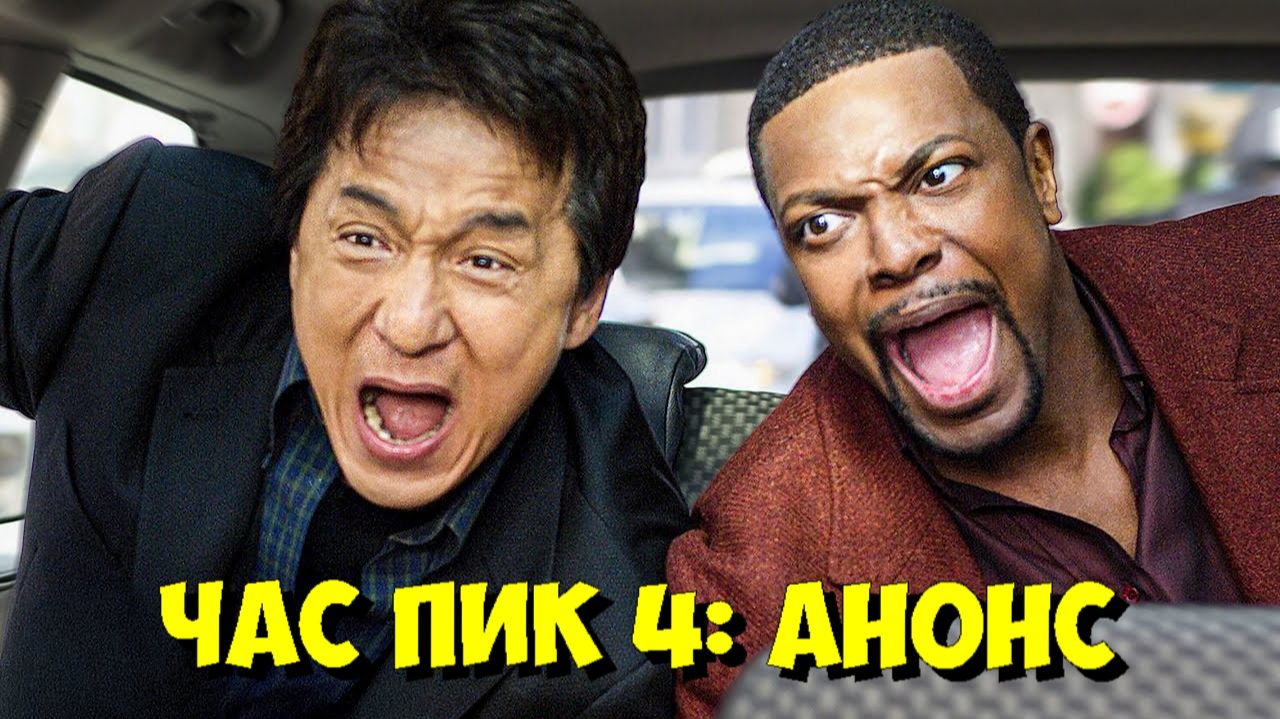 ЧАС ПИК 4 с Джеки Чаном и Крисом Такером В РАЗРАБОТКЕ! Слухи и детали ⚡️👀 смотреть онлайн