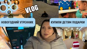 ВЛОГ 160. УРОК ФИНАНСОВОЙ ГРАМОТНОСТИ. ПОДАРКИ ДЕТЯМ. НОВОГОДНИЙ УТРЕННИК